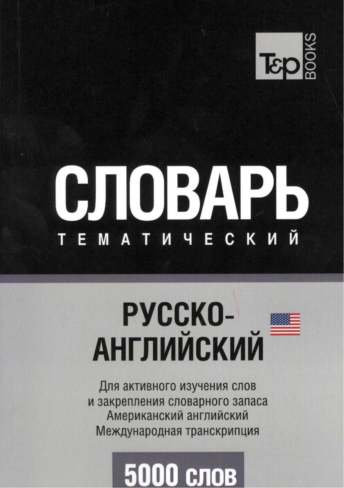 Словарь тематический Русско-англ. Междун.транскр. (амер. англ.) (5 тыс.слов) (м)
Словарь тематический Русско-англ. Междун.транскр. (амер. англ.) (5 тыс.слов) (м)