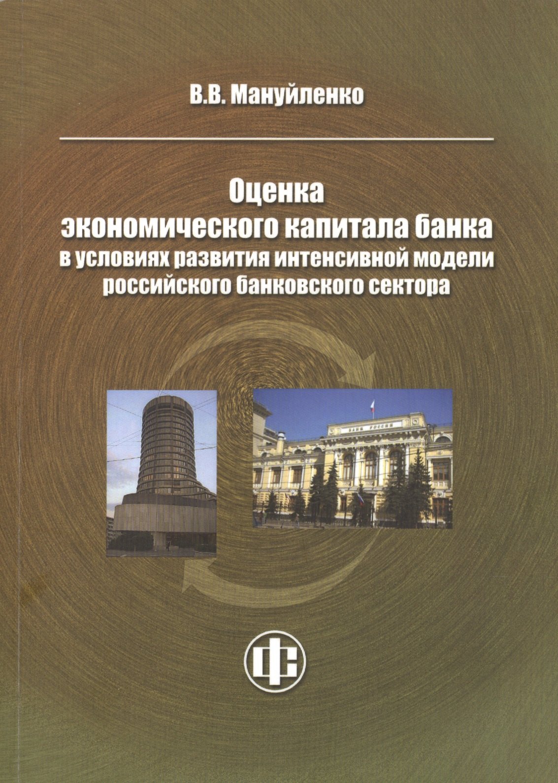 Оценка экономического капитала банка в условиях развития интенсивной модели российского банковского сектора
Оценка экономического капитала банка в условиях развития интенсивной модели российского банковского сектора