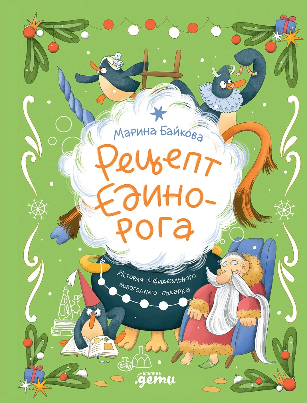 Рецепт единорога