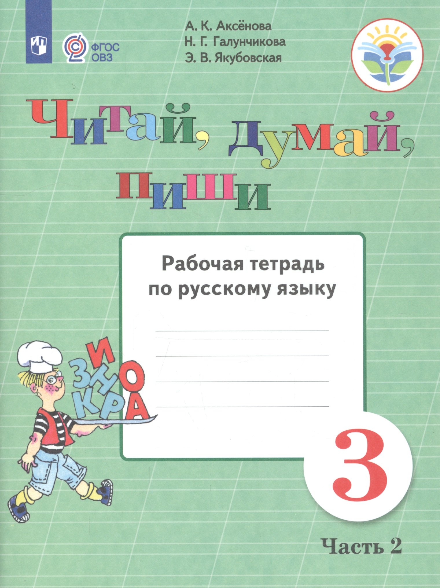 Читай, думай, пиши. 3 класс. Рабочая тетрадь. В 2-х частях. Часть 2 (для обучающихся с интеллектуальными нарушениями)
Читай, думай, пиши. 3 класс. Рабочая тетрадь. В 2-х частях. Часть 2 (для обучающихся с интеллектуальными нарушениями)