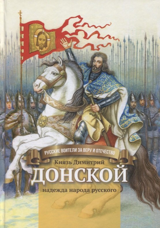 Князь Димитрий Донской - надежда народа русского. Биография в пересказе для детей
Князь Димитрий Донской - надежда народа русского. Биография в пересказе для детей