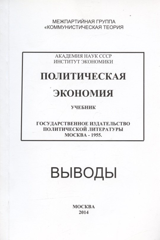 Политическая экономия. Учебник. Государственное издательство политической литературы. Москва - 1955. Выводы
Политическая экономия. Учебник. Государственное издательство политической литературы. Москва - 1955. Выводы