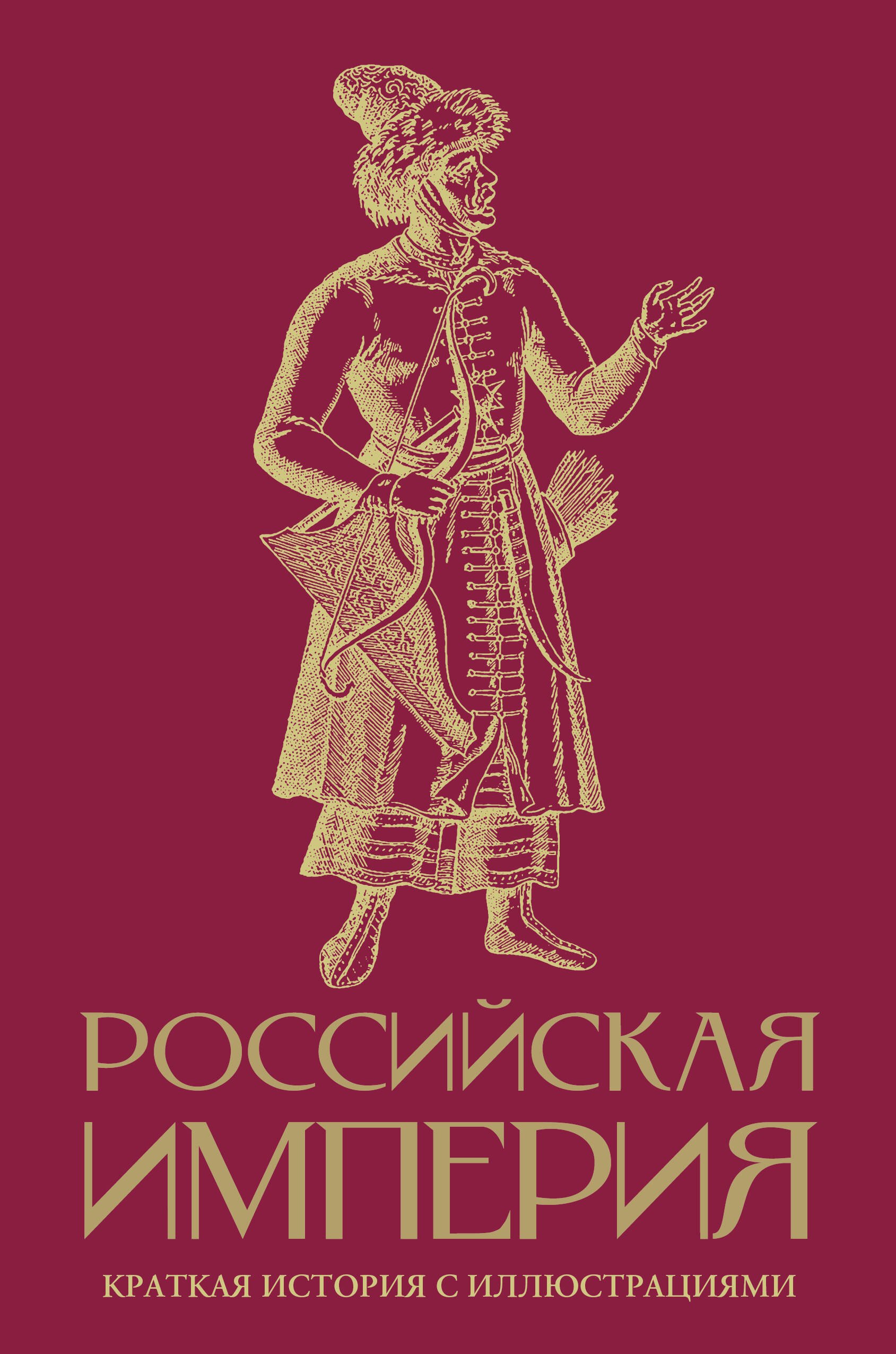 Российская империя. Краткая история с иллюстрациями
