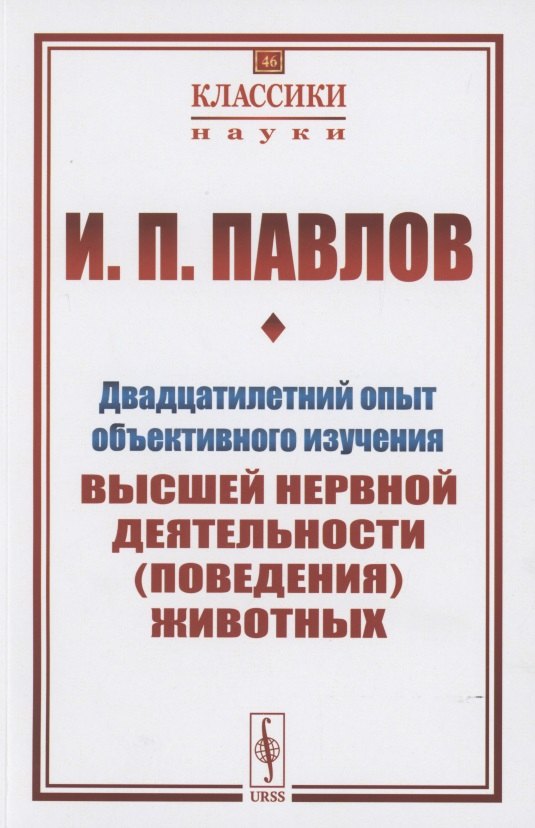 Двадцатилетний опыт объективного изучения высшей нервной деятельности (поведения) животных
Двадцатилетний опыт объективного изучения высшей нервной деятельности (поведения) животных
