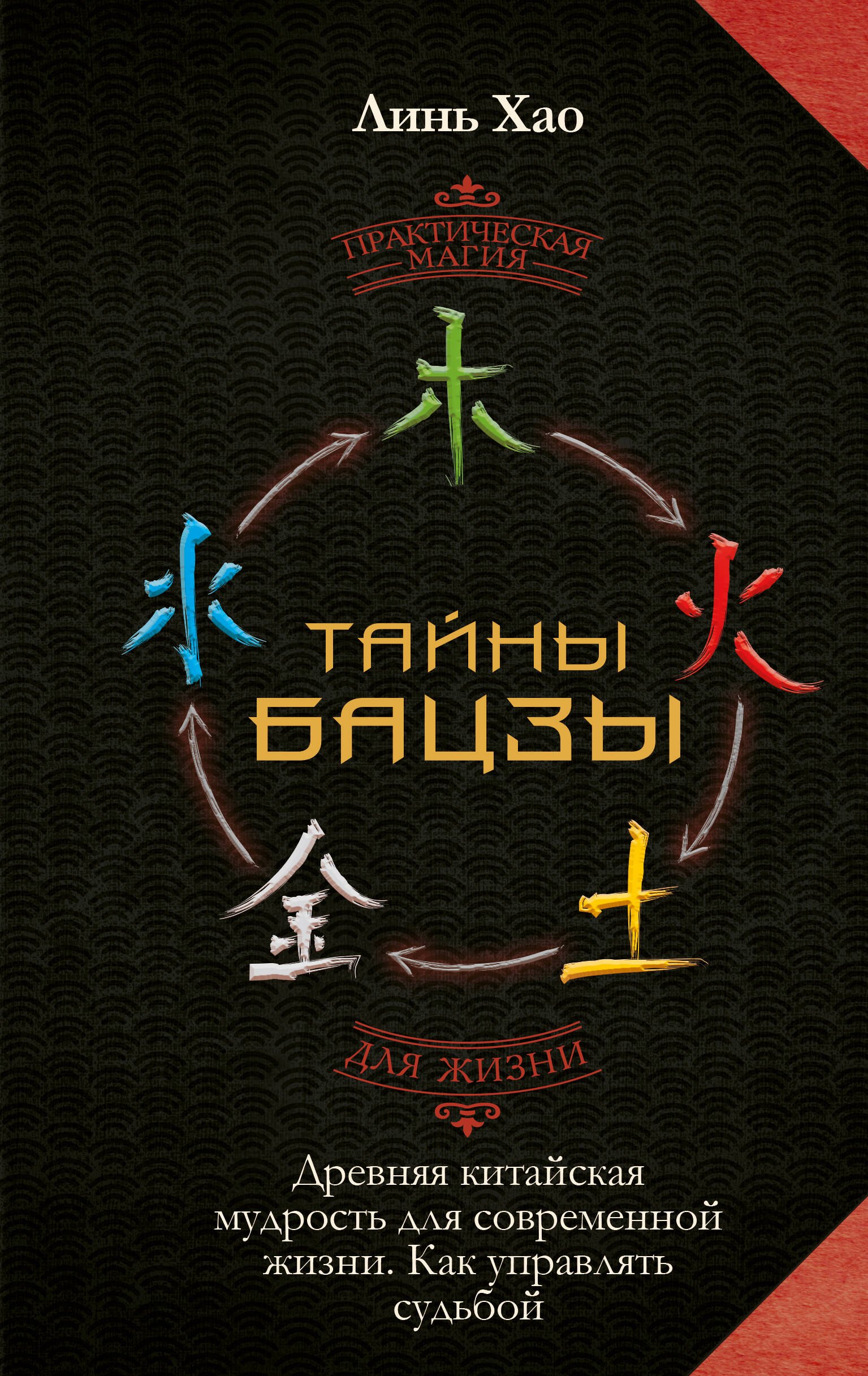 Тайны Бацзы: древняя китайская мудрость для современной жизни. Как управлять судьбой
Тайны Бацзы: древняя китайская мудрость для современной жизни. Как управлять судьбой