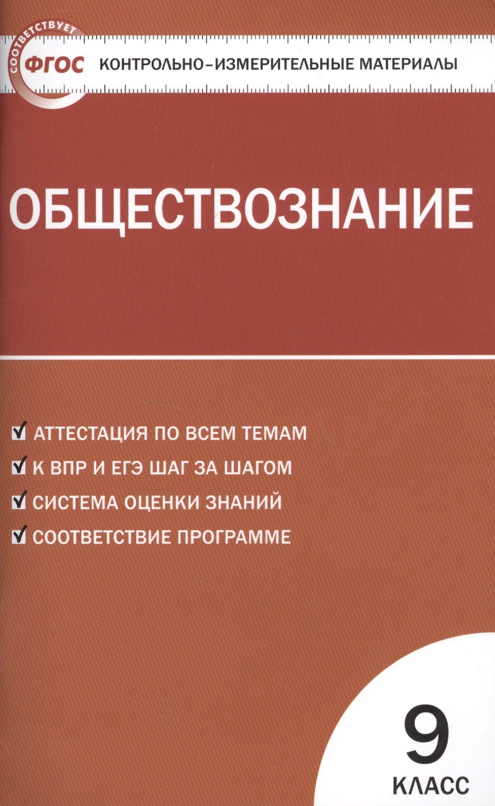 Обществознание. 9 класс. Контрольно-измерительные материалы
Обществознание. 9 класс. Контрольно-измерительные материалы