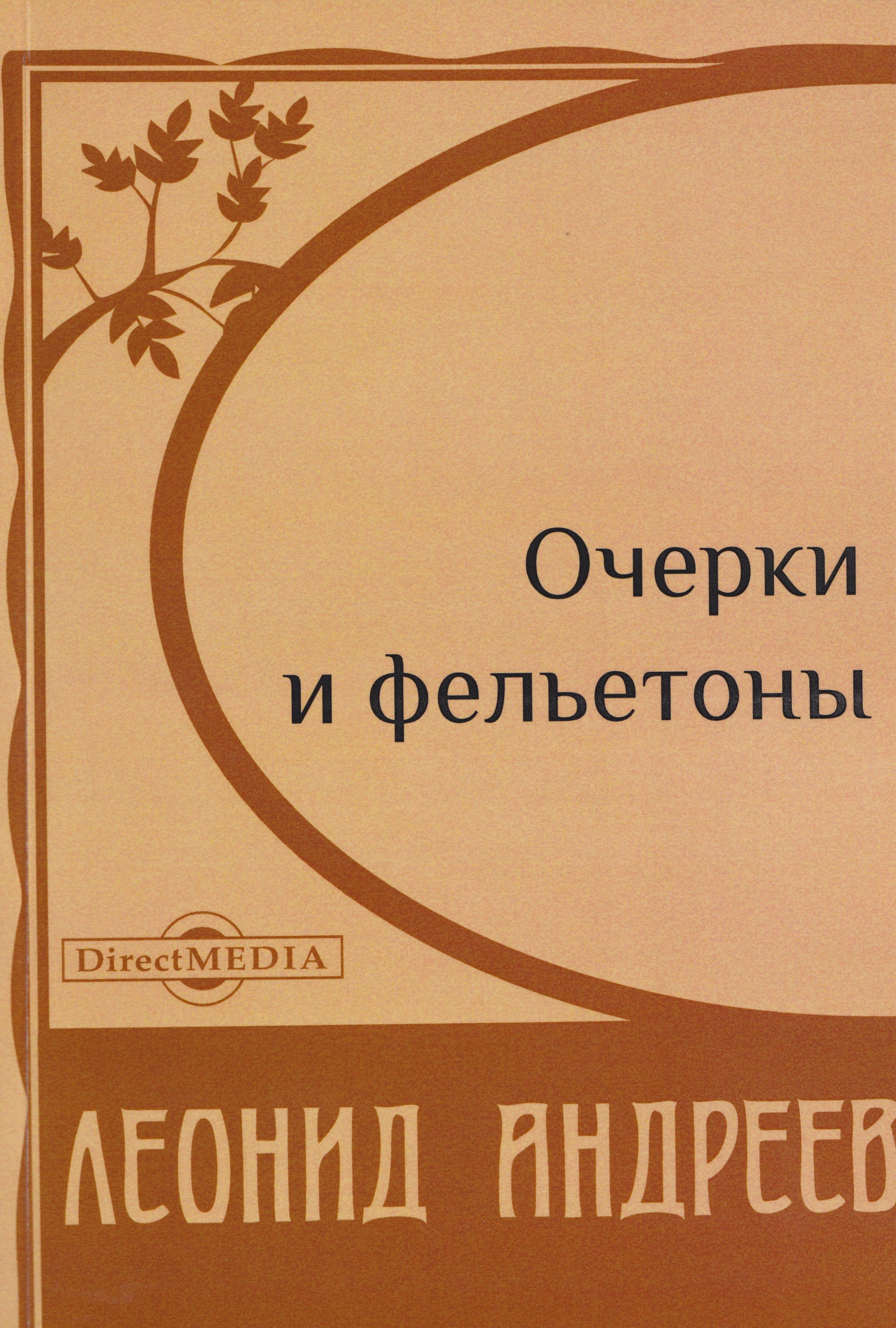 Очерки и фельетоны
Очерки и фельетоны