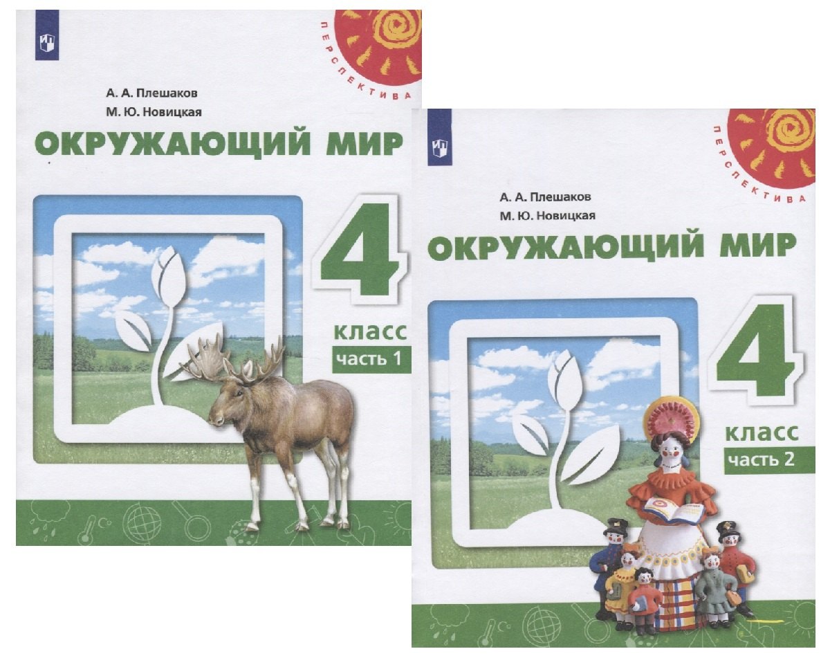 У 4кл ФГОС (Перспектива) Плешаков А.А.,Новицкая М.Ю. Окружающий мир (Ч.1/2) (12-е изд, перераб) (белый), (Просвещение, 2019), Обл, c.143
У 4кл ФГОС (Перспектива) Плешаков А.А.,Новицкая М.Ю. Окружающий мир (Ч.1/2) (12-е изд, перераб) (белый), (Просвещение, 2019), Обл, c.143