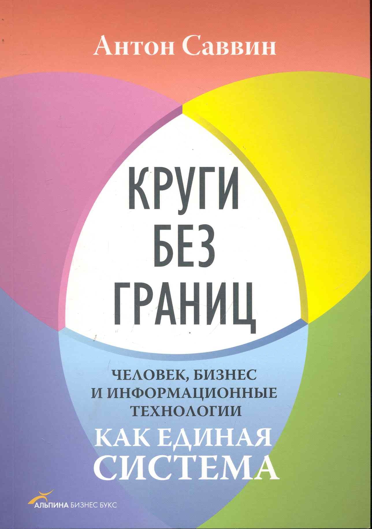 Круги без границ. Человек, бизнес и информационные технологии как единая система
Круги без границ. Человек, бизнес и информационные технологии как единая система
