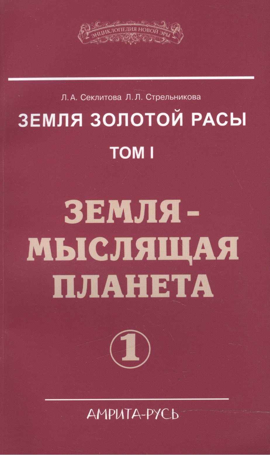 Земля золотой расы. Том I. Земля - мыслящая планета. Часть 1 (комплект из 2 книг)
Земля золотой расы. Том I. Земля - мыслящая планета. Часть 1 (комплект из 2 книг)