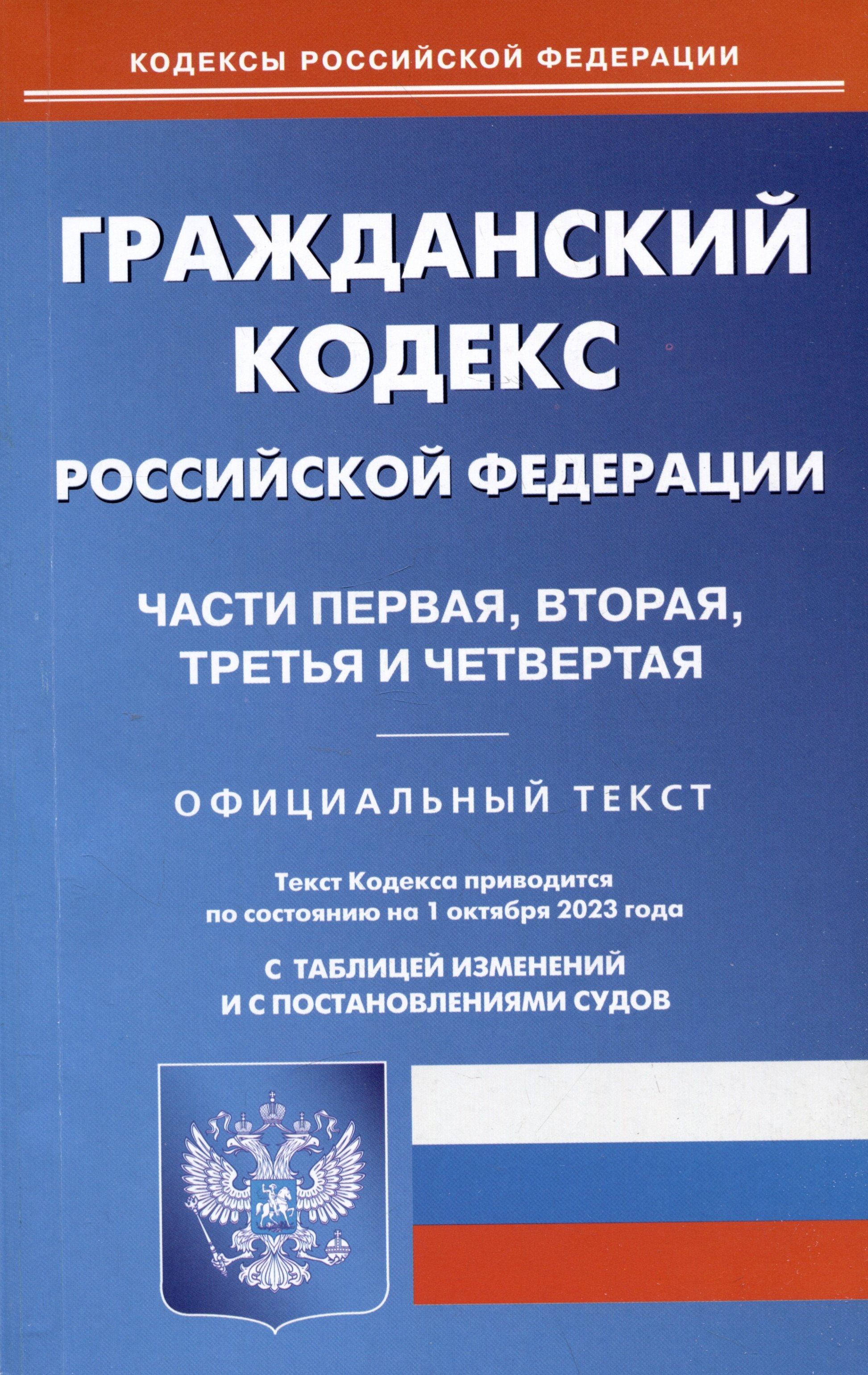 Гражданский кодекс Российской Федерации. Части первая, вторая, третья и четвертая
Гражданский кодекс Российской Федерации. Части первая, вторая, третья и четвертая