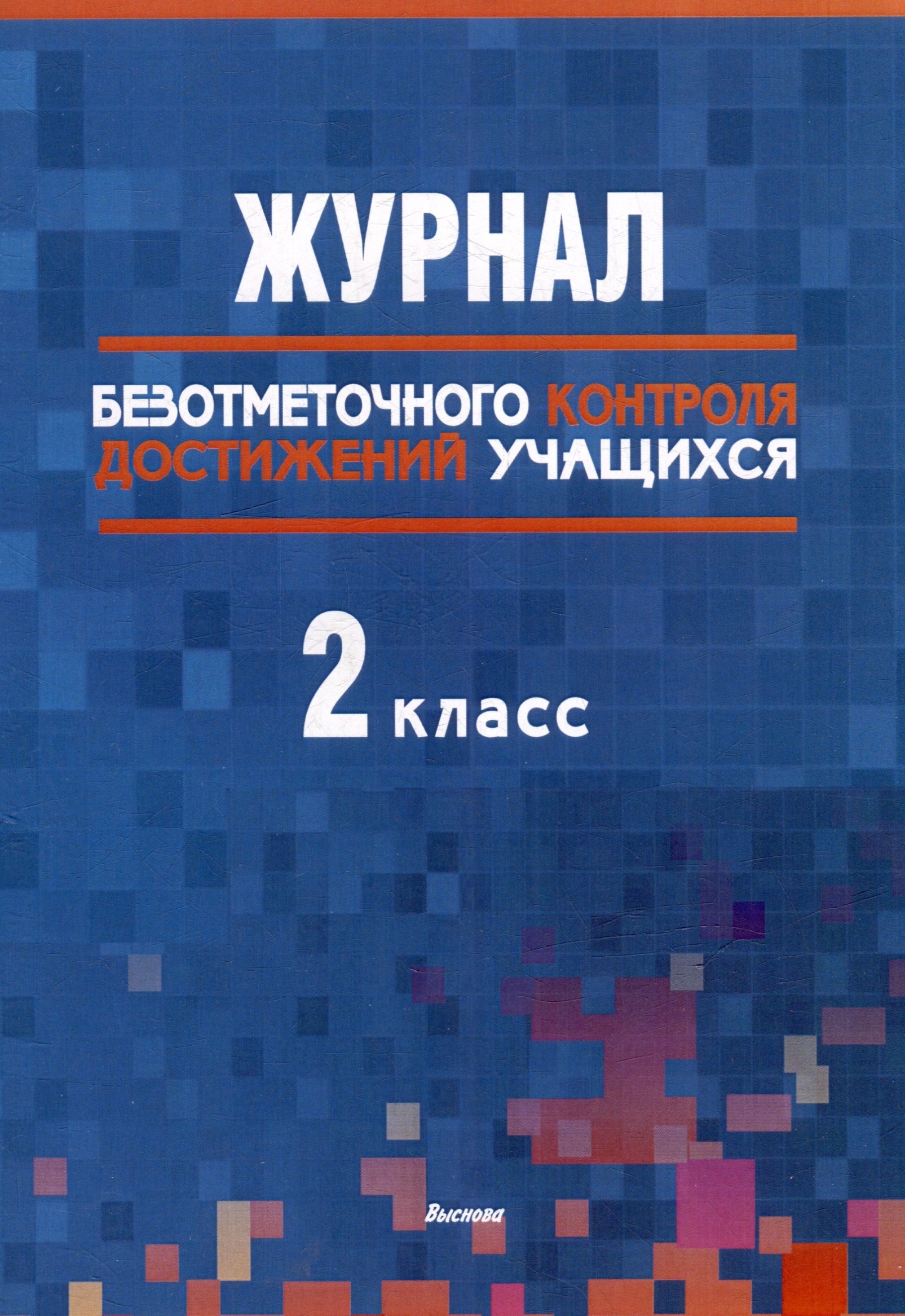Журнал безотметочного контроля достижений учащихся. 2 класс: пособие для учителей учреждений общего среднего образования
Журнал безотметочного контроля достижений учащихся. 2 класс: пособие для учителей учреждений общего среднего образования