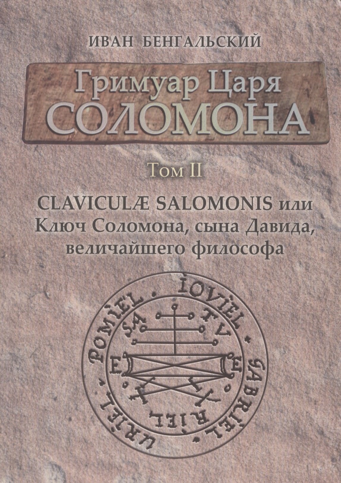 Гримуар Царя Соломона Claviculae salomonis или Ключ Соломона... Том 2 (Бенгальский)
Гримуар Царя Соломона Claviculae salomonis или Ключ Соломона... Том 2 (Бенгальский)