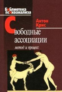 Свободные ассоциации Метод и процесс (мягк) (Библиотека психоанализа). Крис А. (Юрайт)
Свободные ассоциации Метод и процесс (мягк) (Библиотека психоанализа). Крис А. (Юрайт)