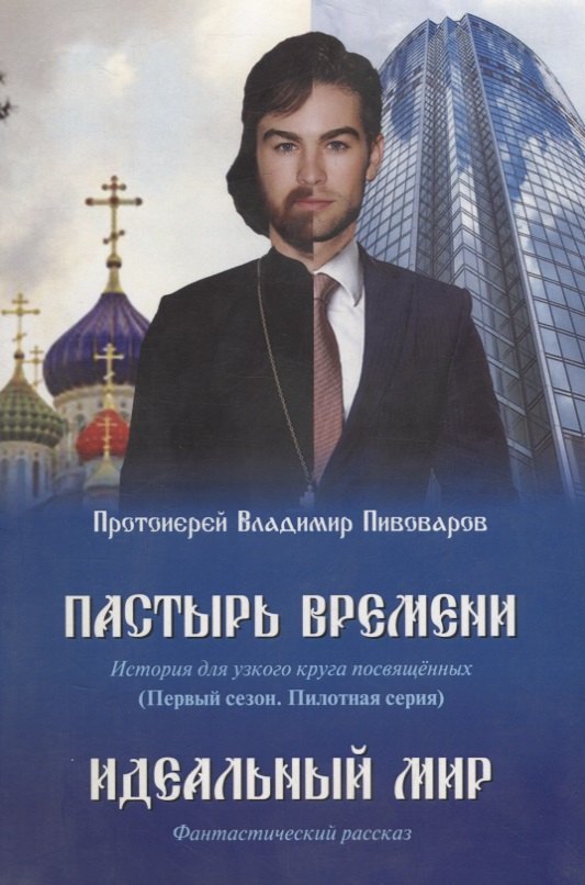 Пастырь времени.История для узкого круга посвященных.Первый сезон.Пилотная серия
Пастырь времени.История для узкого круга посвященных.Первый сезон.Пилотная серия