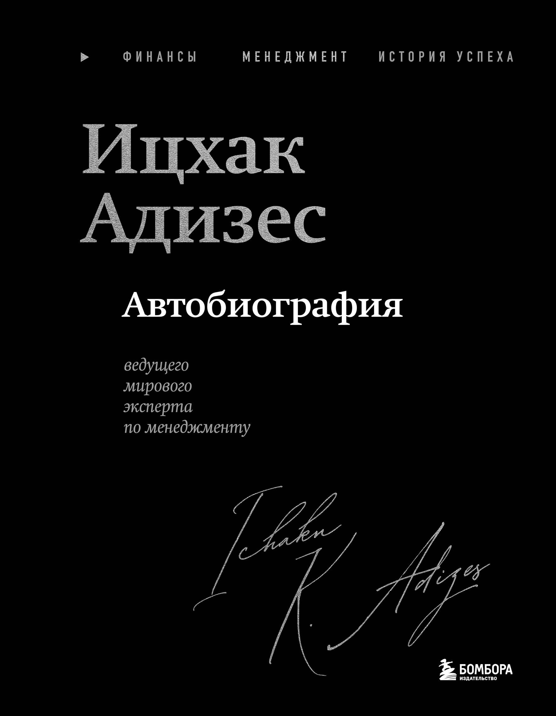 Ицхак Адизес. Автобиография ведущего мирового эксперта по менеджменту