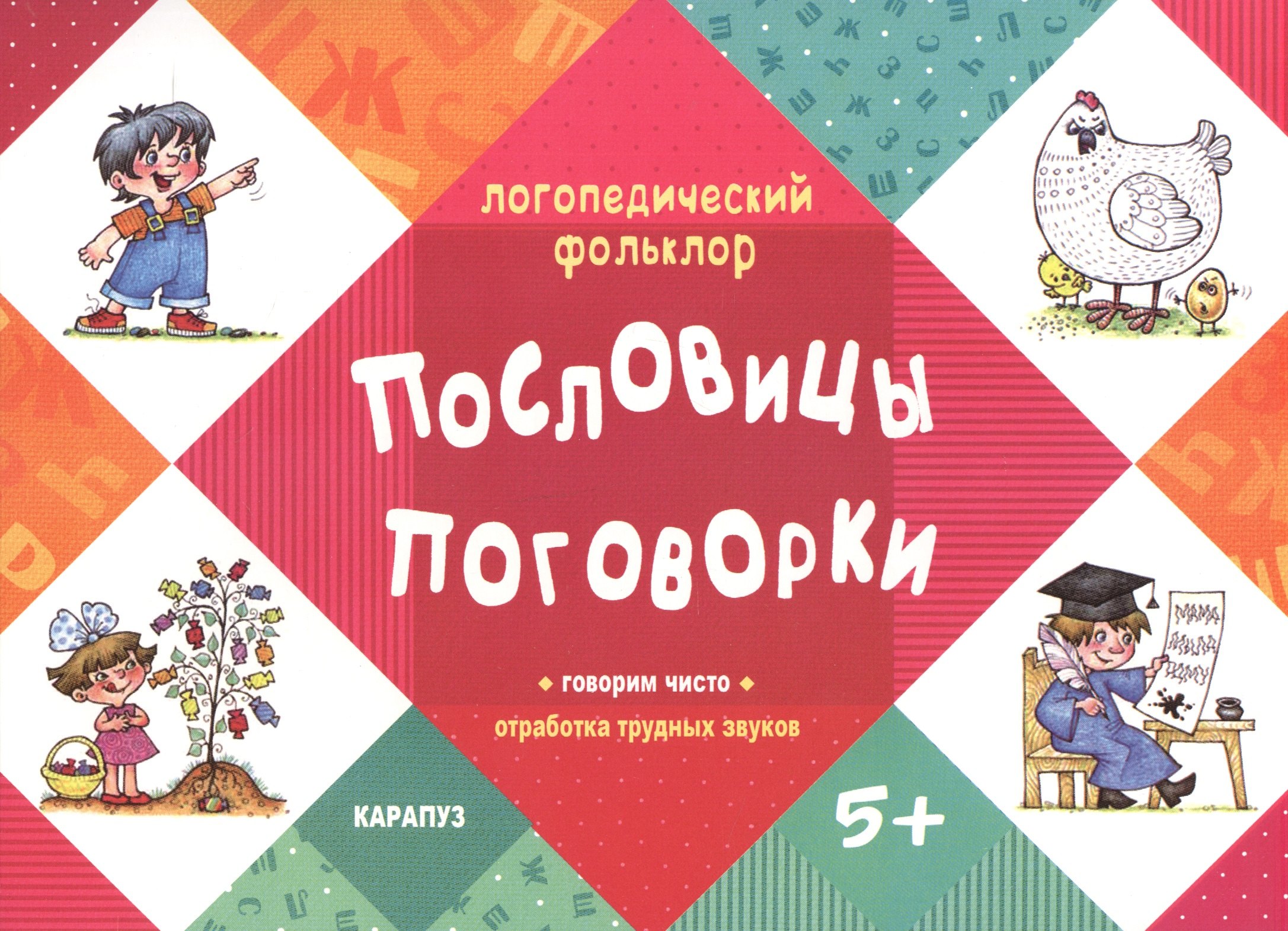 Логопедический фольклор. Пословицы. Поговорки. Отработка трудных звуков (для детей 5-7 лет)
Логопедический фольклор. Пословицы. Поговорки. Отработка трудных звуков (для детей 5-7 лет)