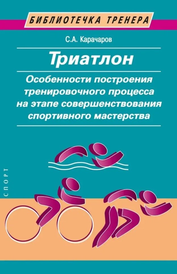 Триатлон. Особенности построения тренировочного процесса на этапе совершенствования спортивного мастерства
Триатлон. Особенности построения тренировочного процесса на этапе совершенствования спортивного мастерства