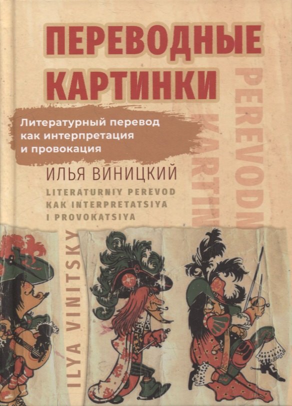 Переводные картинки: Литературный перевод как интерпретация и провокация
Переводные картинки: Литературный перевод как интерпретация и провокация