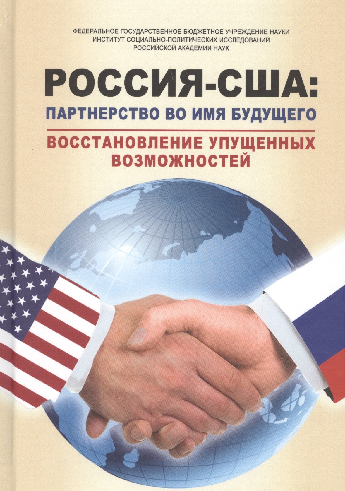 РОССИЯ – США: партнерство во имя будущего. Восстановление упущенных возможностей. 1994–2017 годы
РОССИЯ – США: партнерство во имя будущего. Восстановление упущенных возможностей. 1994–2017 годы