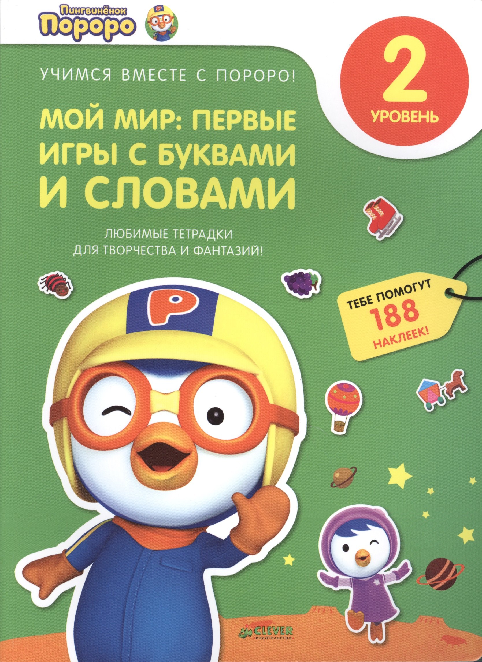 Пингвиненок Пороро. Любимые тетрадки для творчества и фантазий! Мой мир: первые игры с буквами и сло
Пингвиненок Пороро. Любимые тетрадки для творчества и фантазий! Мой мир: первые игры с буквами и сло