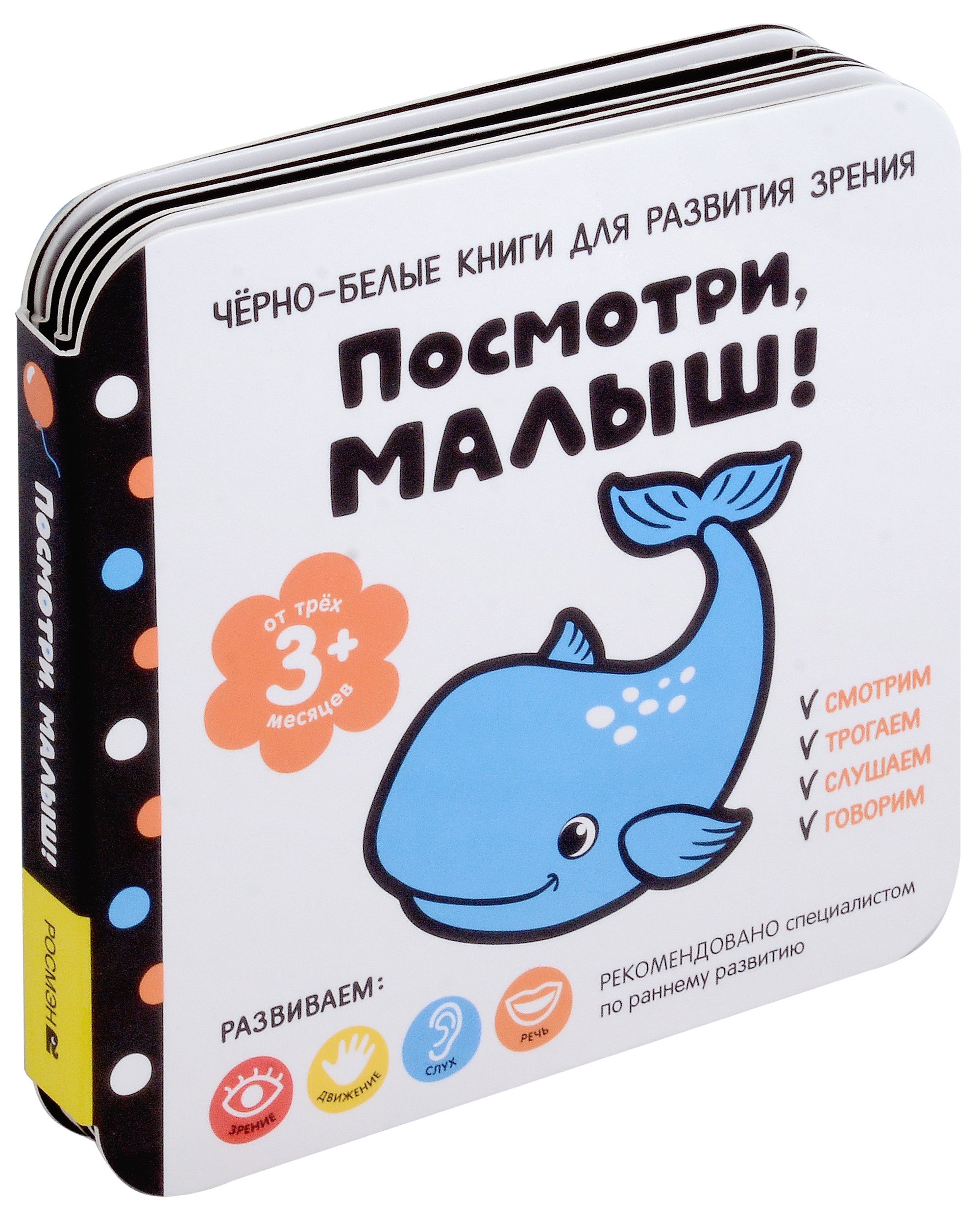 Черно-белые книги для развития зрения. Посмотри, малыш! Уровень 2. От трех месяцев
Черно-белые книги для развития зрения. Посмотри, малыш! Уровень 2. От трех месяцев
