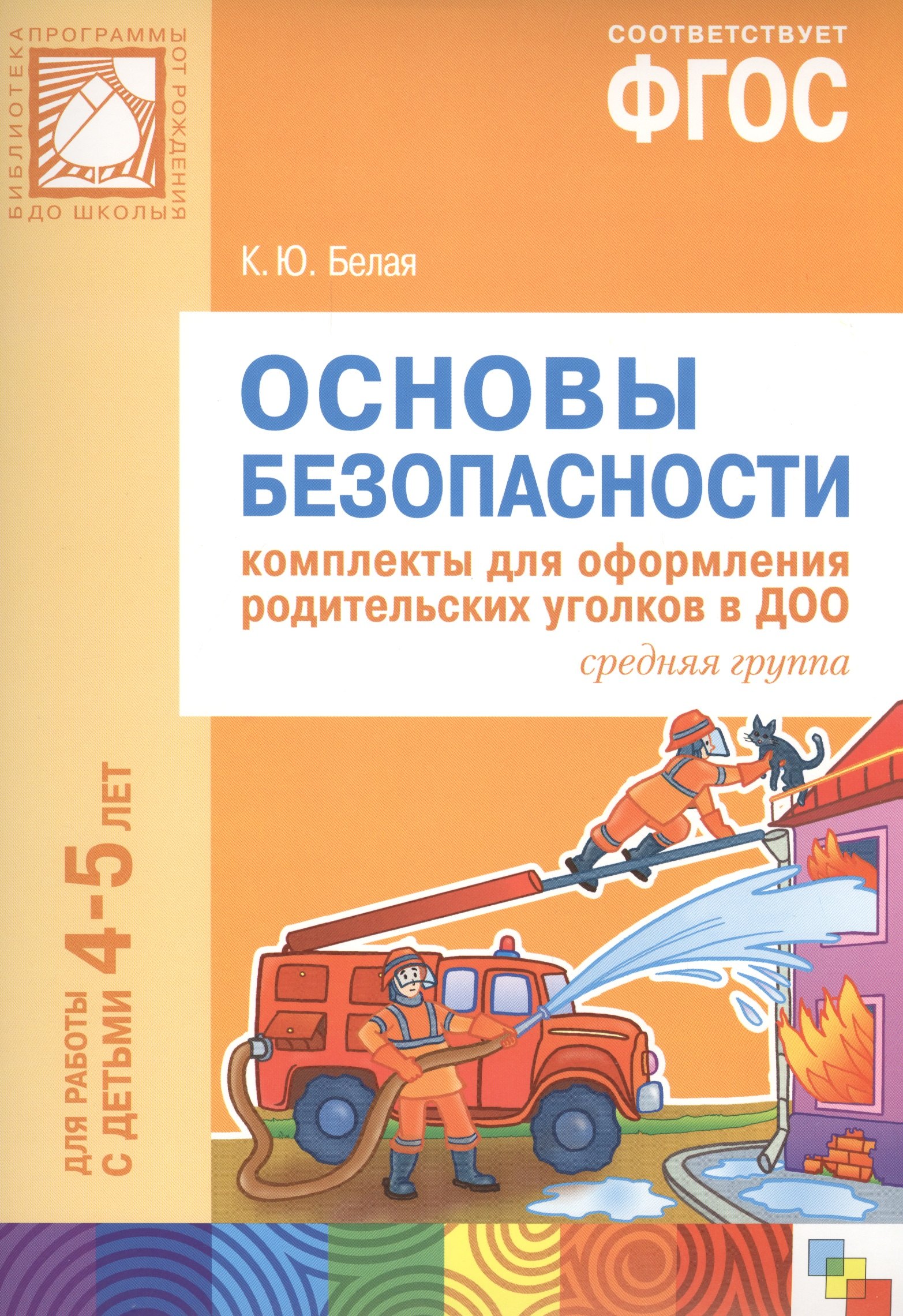 ФГОС Основы безопасности. Комплекты для оформления родительских уголков в ДОО (4-5 л)
ФГОС Основы безопасности. Комплекты для оформления родительских уголков в ДОО (4-5 л)
