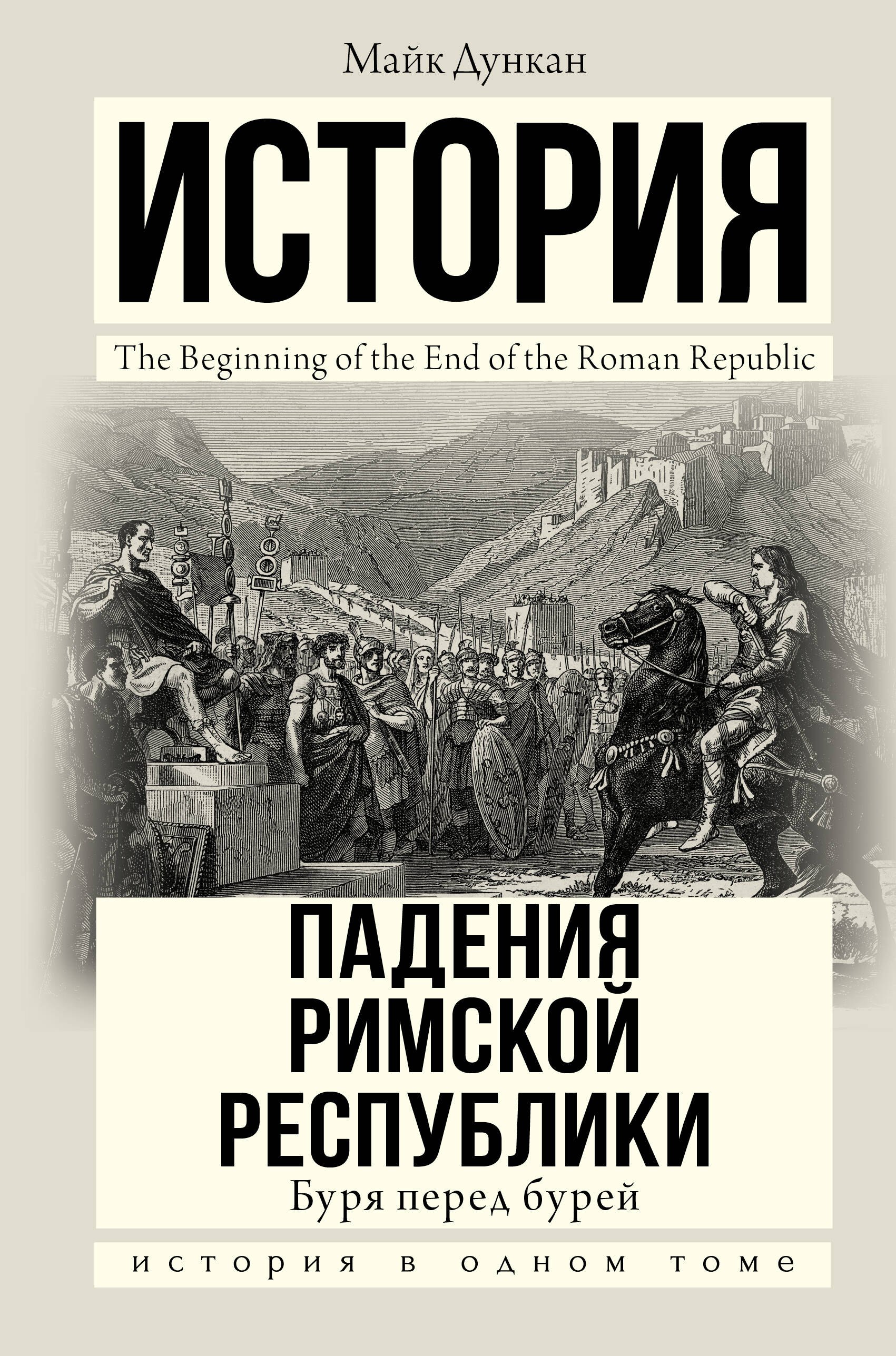 История падения Римской республики. Буря перед бурей 
История падения Римской республики. Буря перед бурей