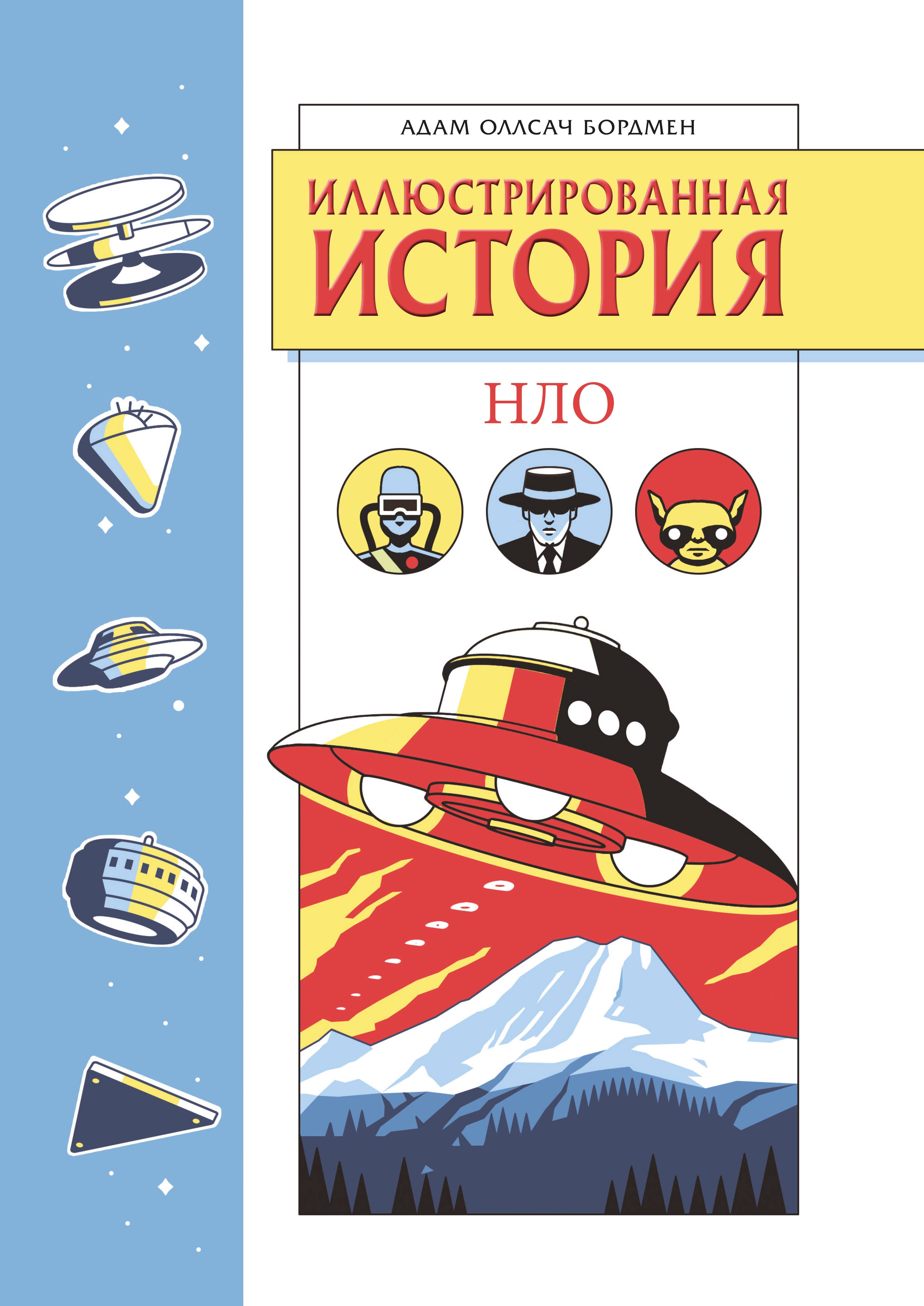 Иллюстрированная история НЛО. Эксклюзивная обложка