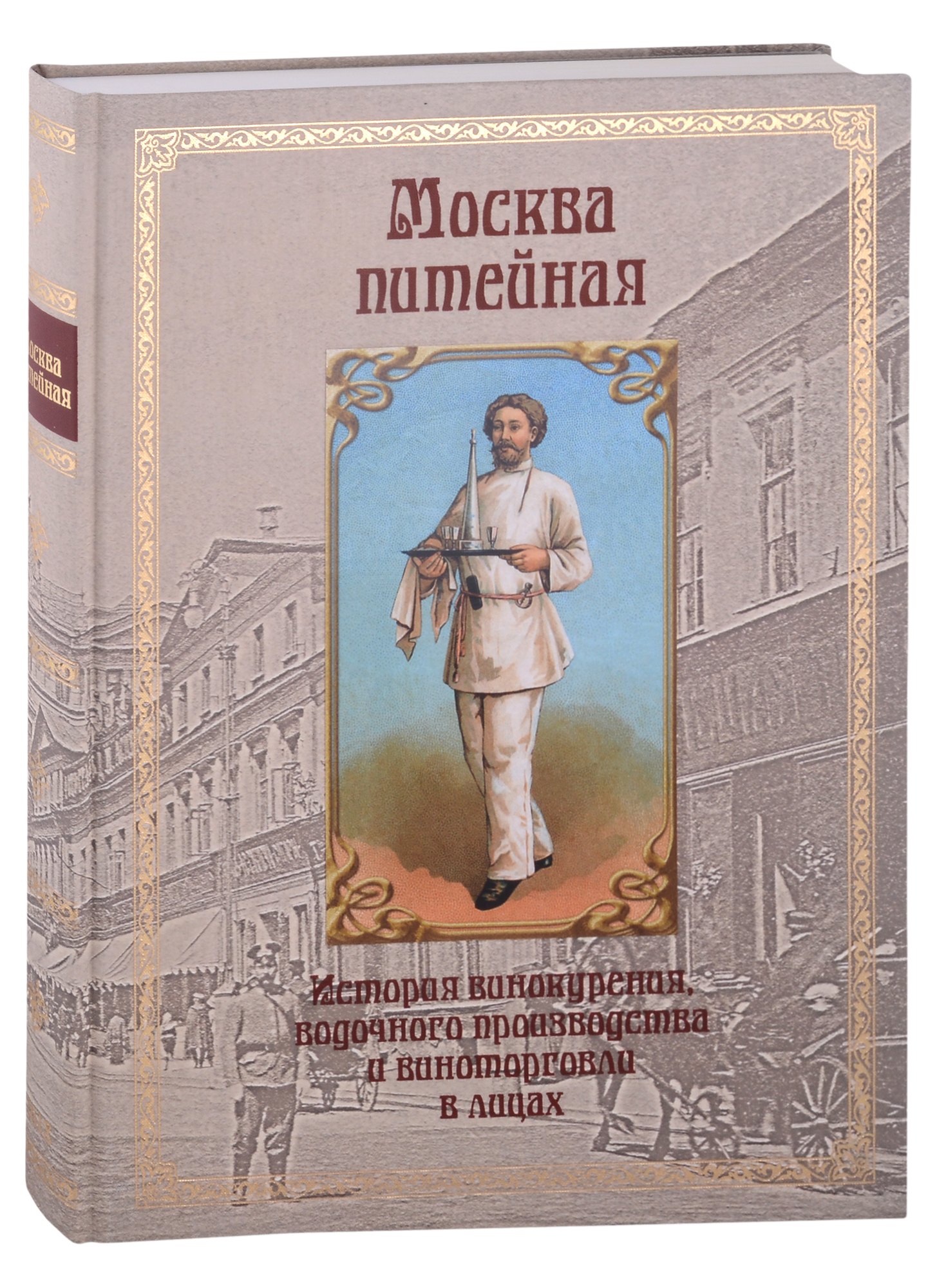 Москва питейная. История винокурения, водочного производства и виноторговли в лицах
Москва питейная. История винокурения, водочного производства и виноторговли в лицах