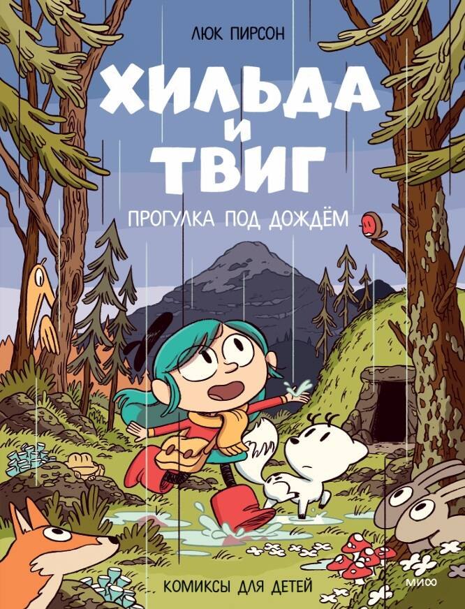 Хильда и Твиг. Прогулка под дождём
Хильда и Твиг. Прогулка под дождём