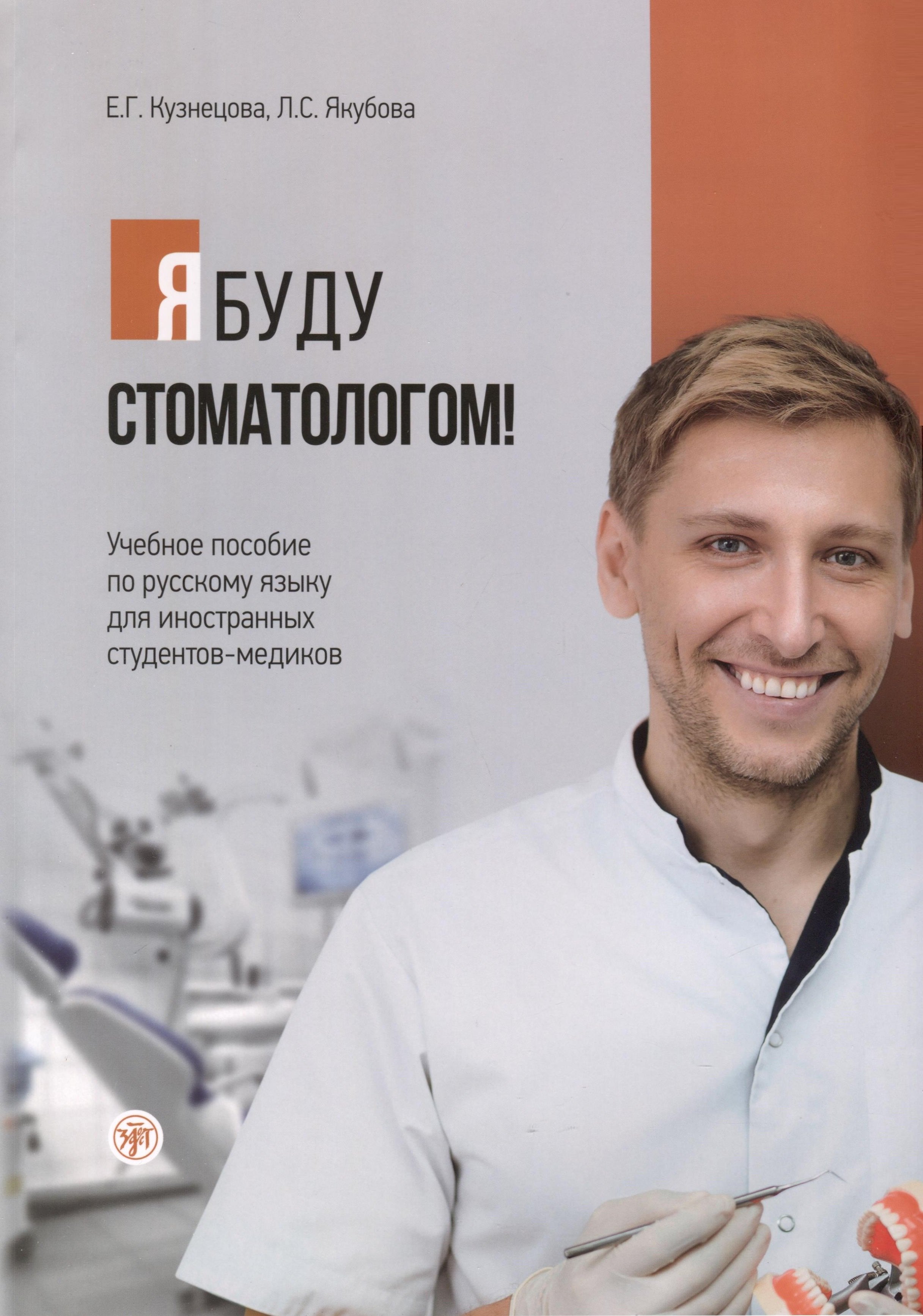 Я буду стоматологом! Учебное пособие по русскому языку для иностранных студентов-медиков
Я буду стоматологом! Учебное пособие по русскому языку для иностранных студентов-медиков