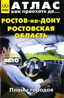 Атлас Как проехать до… Ростов-на-Дону Ростовская область Авто (планы городов) (мягк) (ДМБ)
Атлас Как проехать до… Ростов-на-Дону Ростовская область Авто (планы городов) (мягк) (ДМБ)
