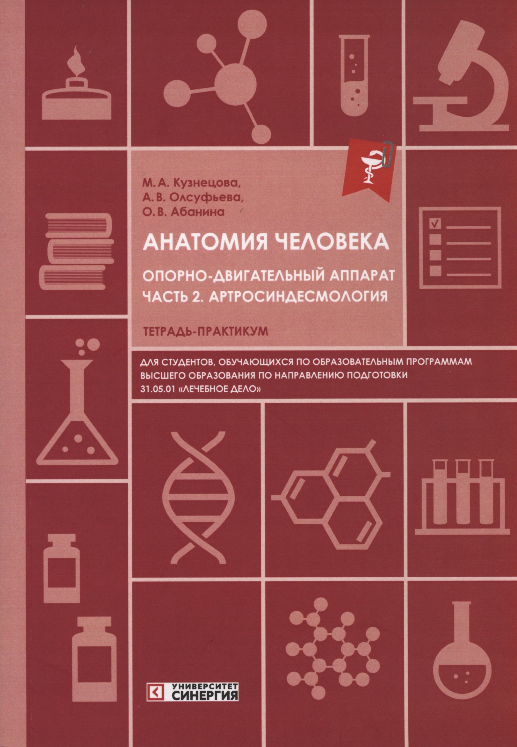 Анатомия человека: Опорно-двигательный аппарат: Часть 2. Артросиндесмология. Тетрадь-практикум
Анатомия человека: Опорно-двигательный аппарат: Часть 2. Артросиндесмология. Тетрадь-практикум