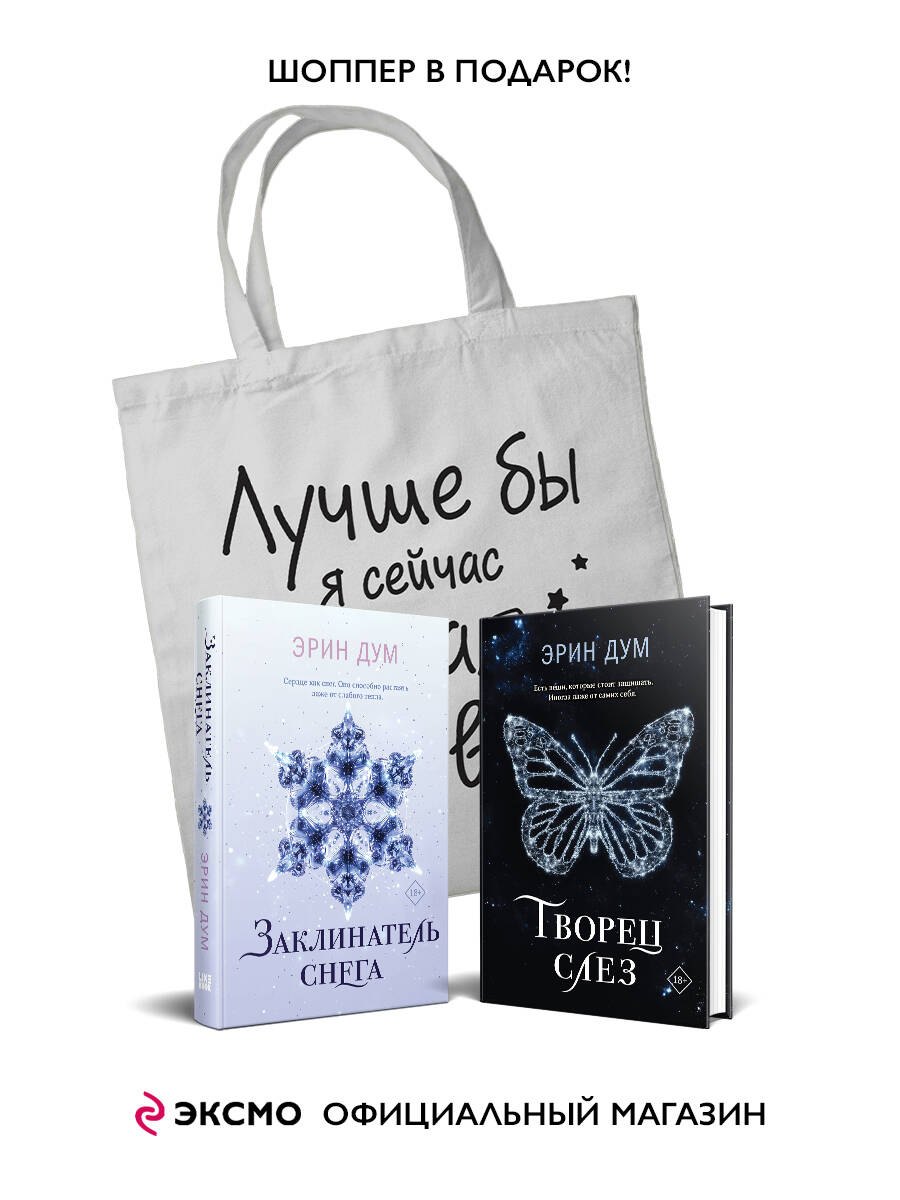 Комплект из 2-х книг: Творец слез + Заклинатель снега + Шоппер "Лучше бы я сейчас читал, а не вот это вот всё..."
Комплект из 2-х книг: Творец слез + Заклинатель снега + Шоппер "Лучше бы я сейчас читал, а не вот это вот всё..."