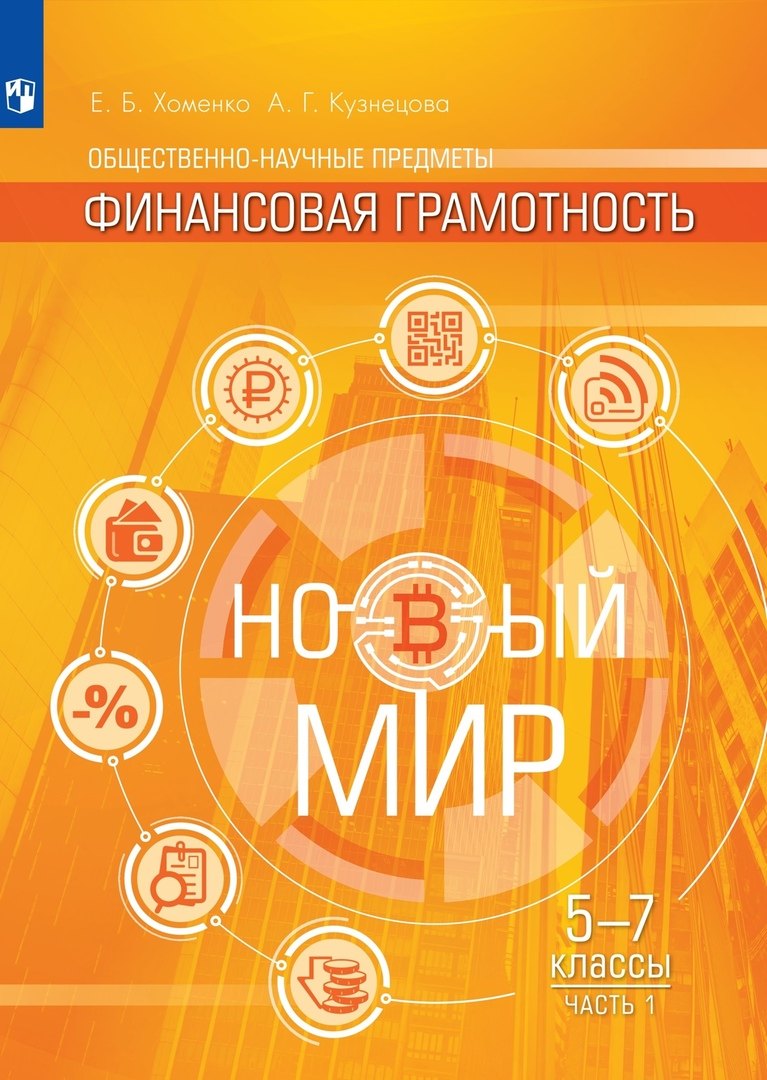 Общественно-научные предметы. Финансовая грамотность. Новый мир. 5-7 классы. Учебник в двух частях. Часть 1
Общественно-научные предметы. Финансовая грамотность. Новый мир. 5-7 классы. Учебник в двух частях. Часть 1