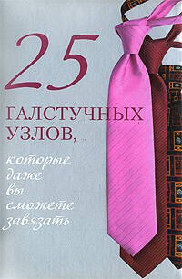 25 галстучных узлов, которые даже вы сможете завязать
