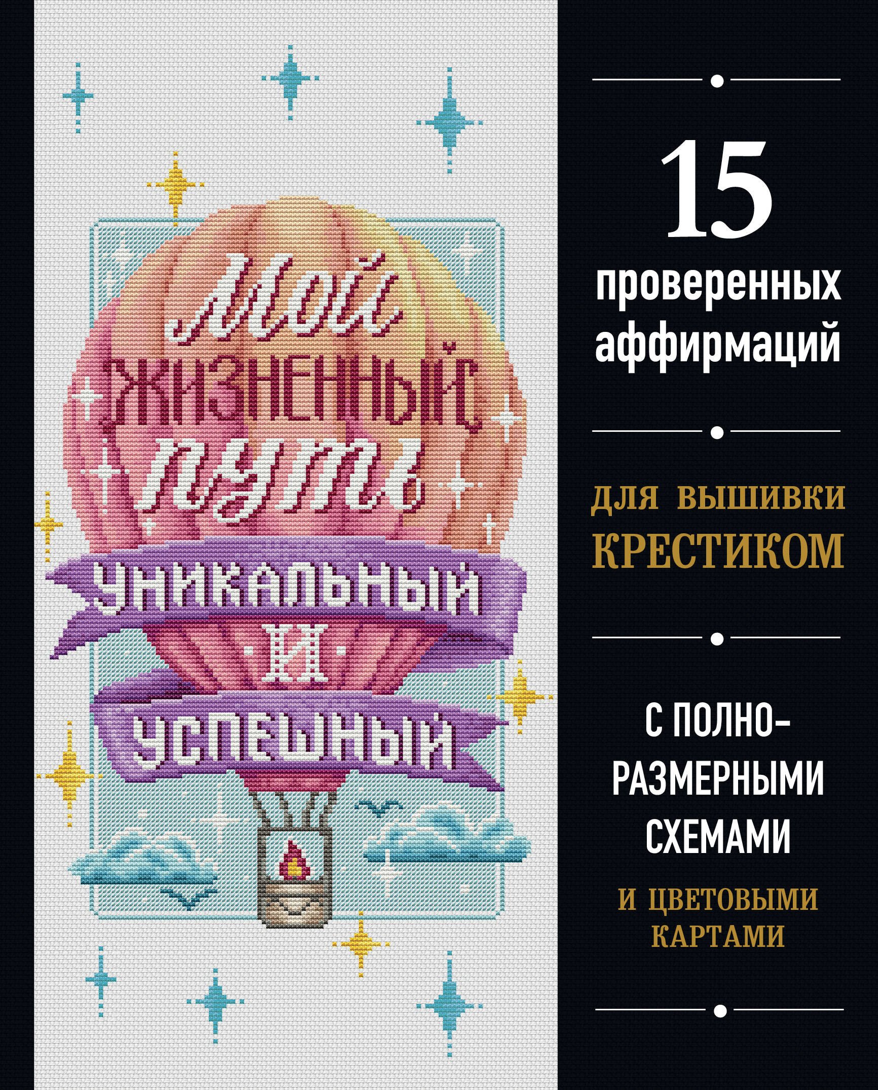 Мой жизненный путь уникальный и успешный. 15 проверенных аффирмаций для вышивки крестиком
Мой жизненный путь уникальный и успешный. 15 проверенных аффирмаций для вышивки крестиком