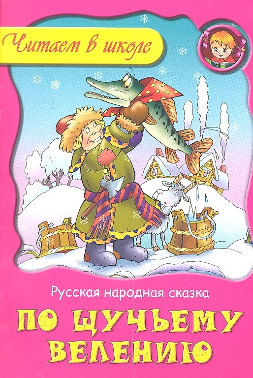 По щучьему велению