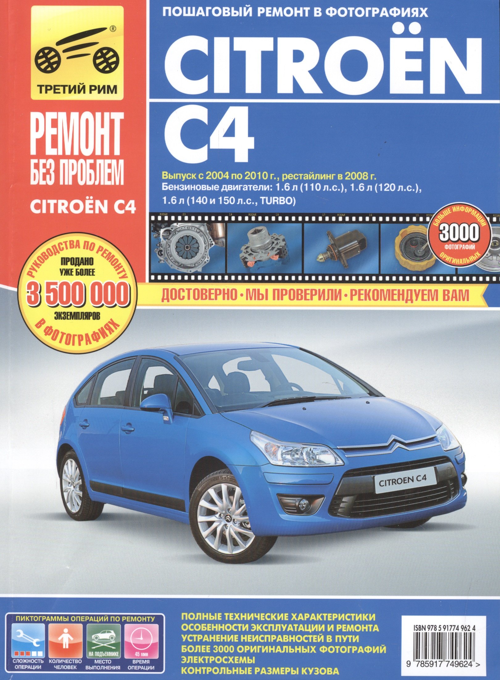 Citroen C4. Выпуск с 2004-2010 гг. Рестайлинг в 2008 г.: руководство по эксплуатации, техническому обслуживанию и ремонту
Citroen C4. Выпуск с 2004-2010 гг. Рестайлинг в 2008 г.: руководство по эксплуатации, техническому обслуживанию и ремонту