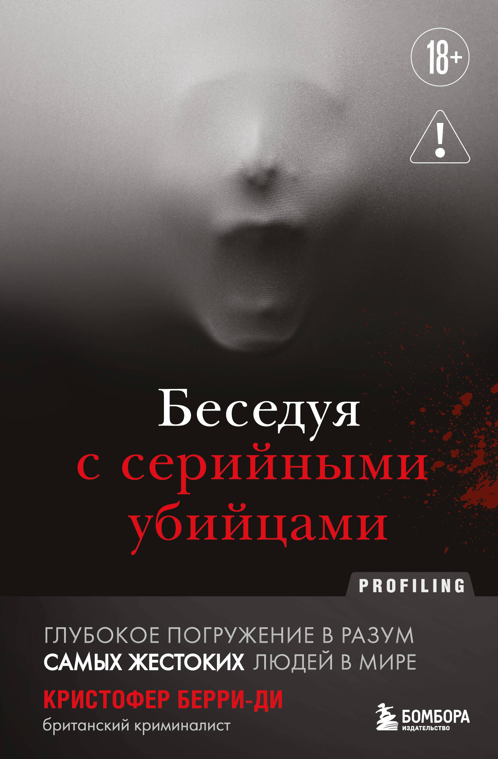 Беседуя с серийными убийцами. Глубокое погружение в разум самых жестоких людей в мире (2-е издание, исправленное)