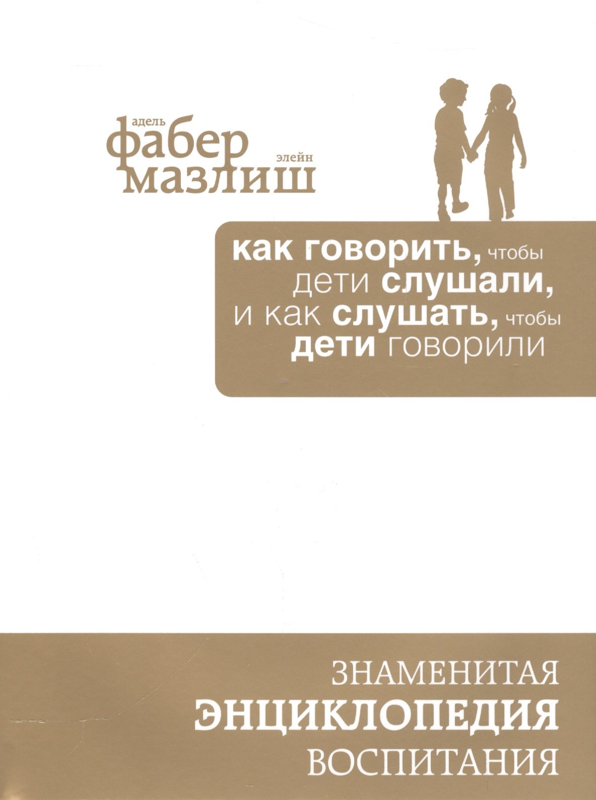 Как говорить, чтобы дети слушали, и как слушать, чтобы дети говорили (подар) (комплект)
Как говорить, чтобы дети слушали, и как слушать, чтобы дети говорили (подар) (комплект)