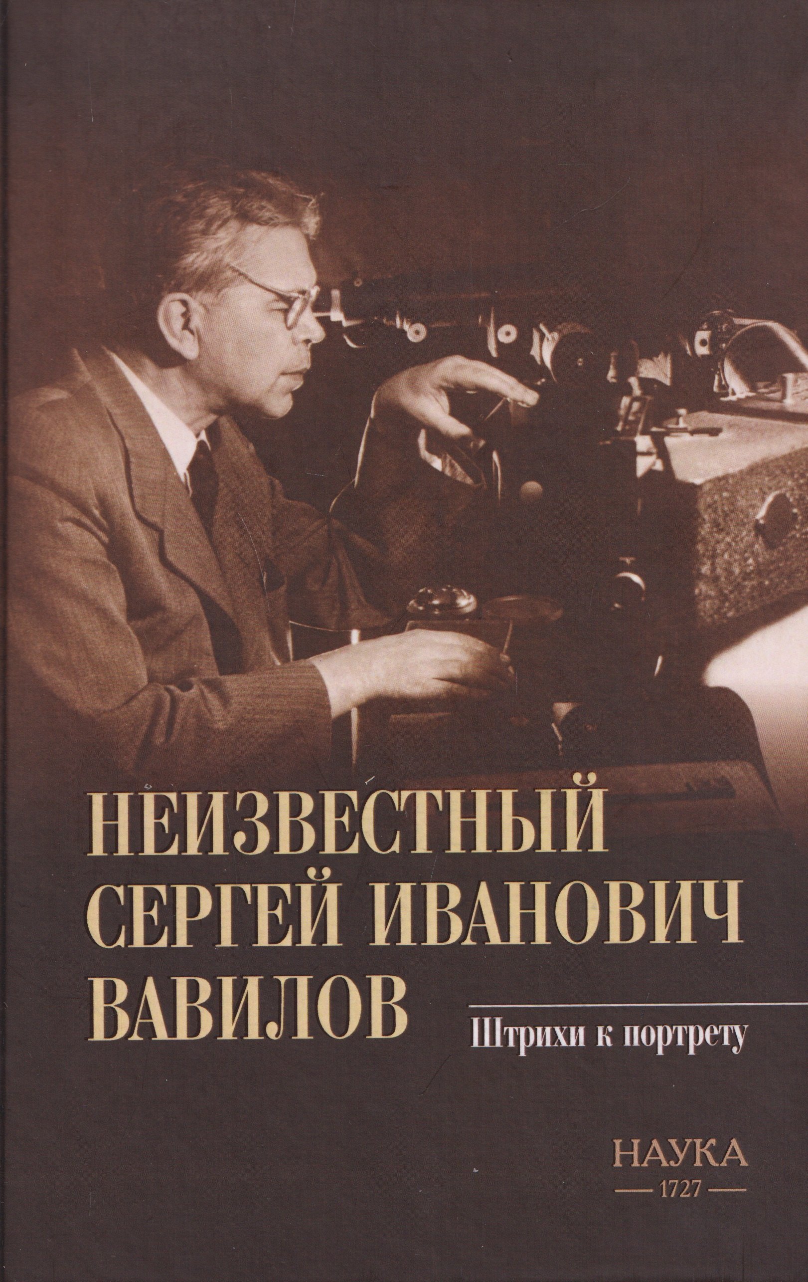 Неизвестный Сергей Иванович Вавилов. Штрихи к портрету
Неизвестный Сергей Иванович Вавилов. Штрихи к портрету