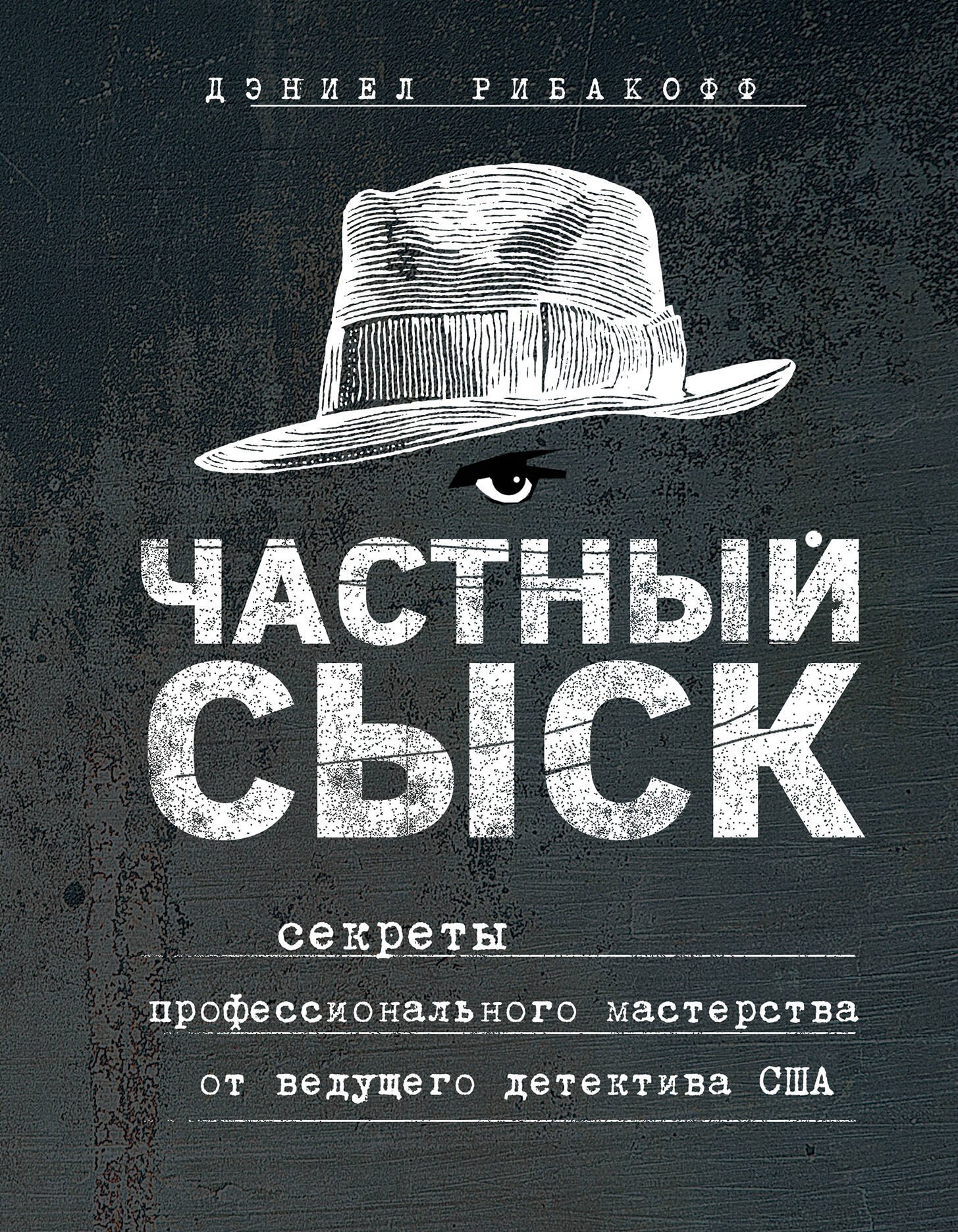 Частный сыск. Секреты профессионального мастерства от ведущего детектива США
Частный сыск. Секреты профессионального мастерства от ведущего детектива США