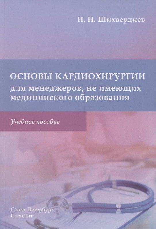 Основы кардиохирургии для менеджеров, не имеющих медицинского образования. Учебное пособие
Основы кардиохирургии для менеджеров, не имеющих медицинского образования. Учебное пособие
