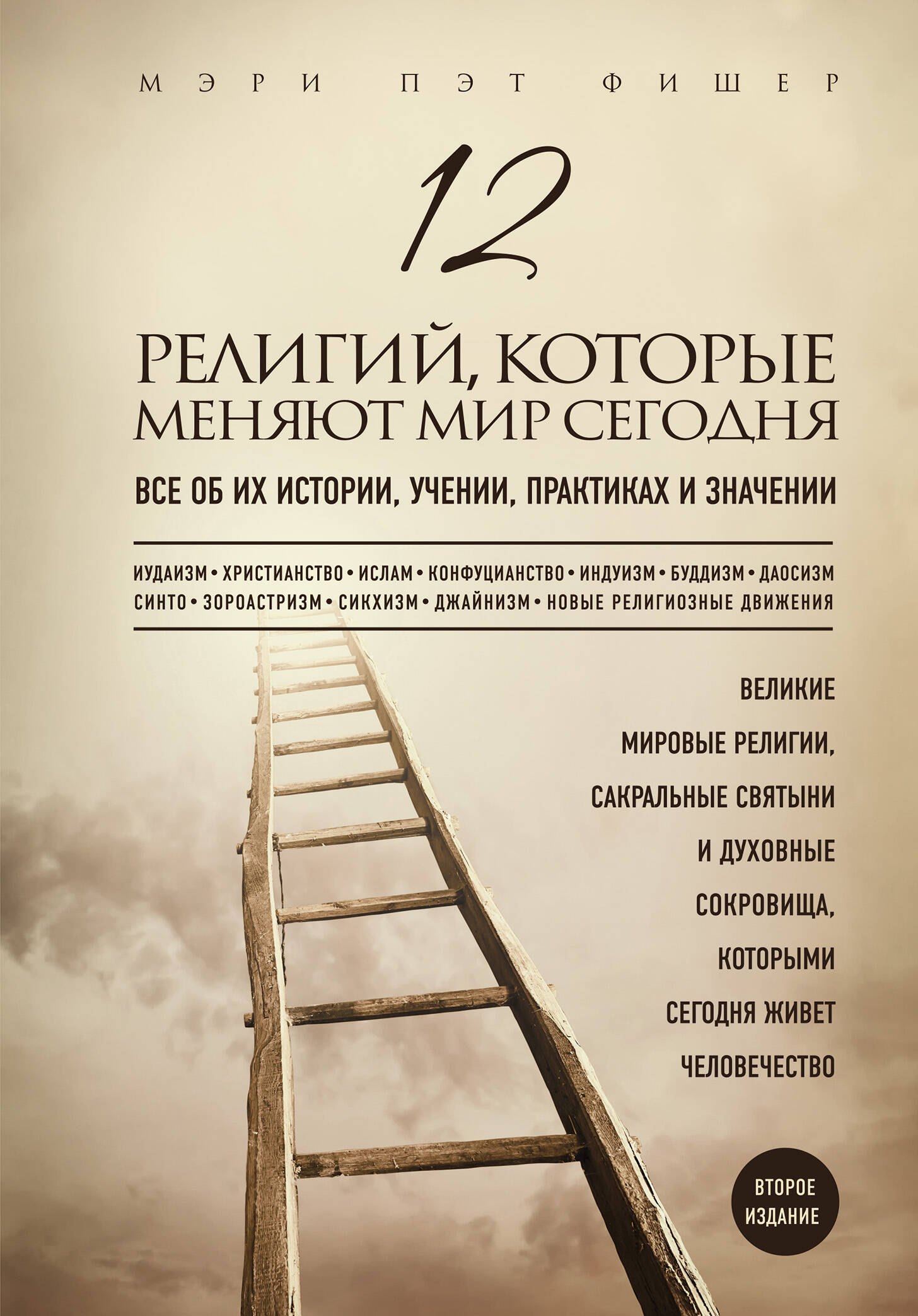 12 религий, которые меняют мир сегодня: Все об их истории, учении, практиках и значении. 2-е издание
12 религий, которые меняют мир сегодня: Все об их истории, учении, практиках и значении. 2-е издание