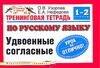 Тренинговая тетрадь по русскому языку Удвоенные согласные: 1-2кл. (мягк) (Планета знаний). Узорова О. (Аст)
Тренинговая тетрадь по русскому языку Удвоенные согласные: 1-2кл. (мягк) (Планета знаний). Узорова О. (Аст)