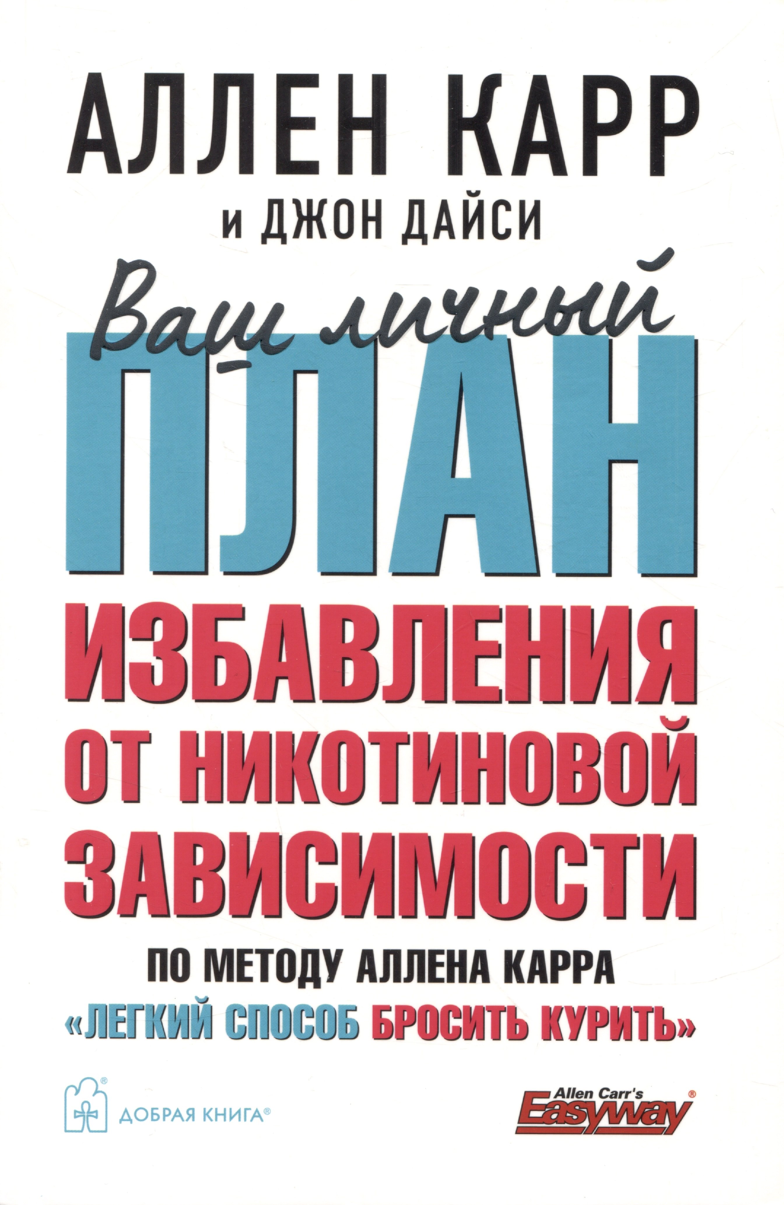 Ваш личный план избавления от никотиновой зависимости по методу Аллена Карра «Легкий способ бросить курить»
Ваш личный план избавления от никотиновой зависимости по методу Аллена Карра «Легкий способ бросить курить»