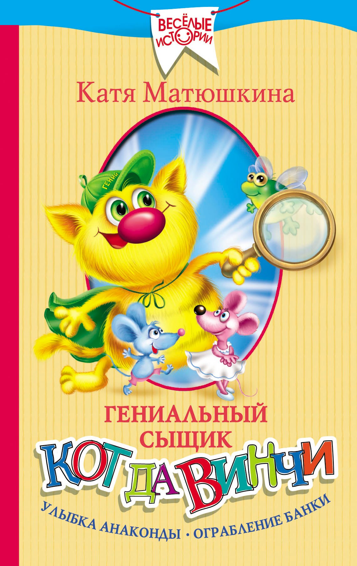 Гениальный сыщик кот да Винчи. Улыбка Анаконды. Ограбление банки
Гениальный сыщик кот да Винчи. Улыбка Анаконды. Ограбление банки