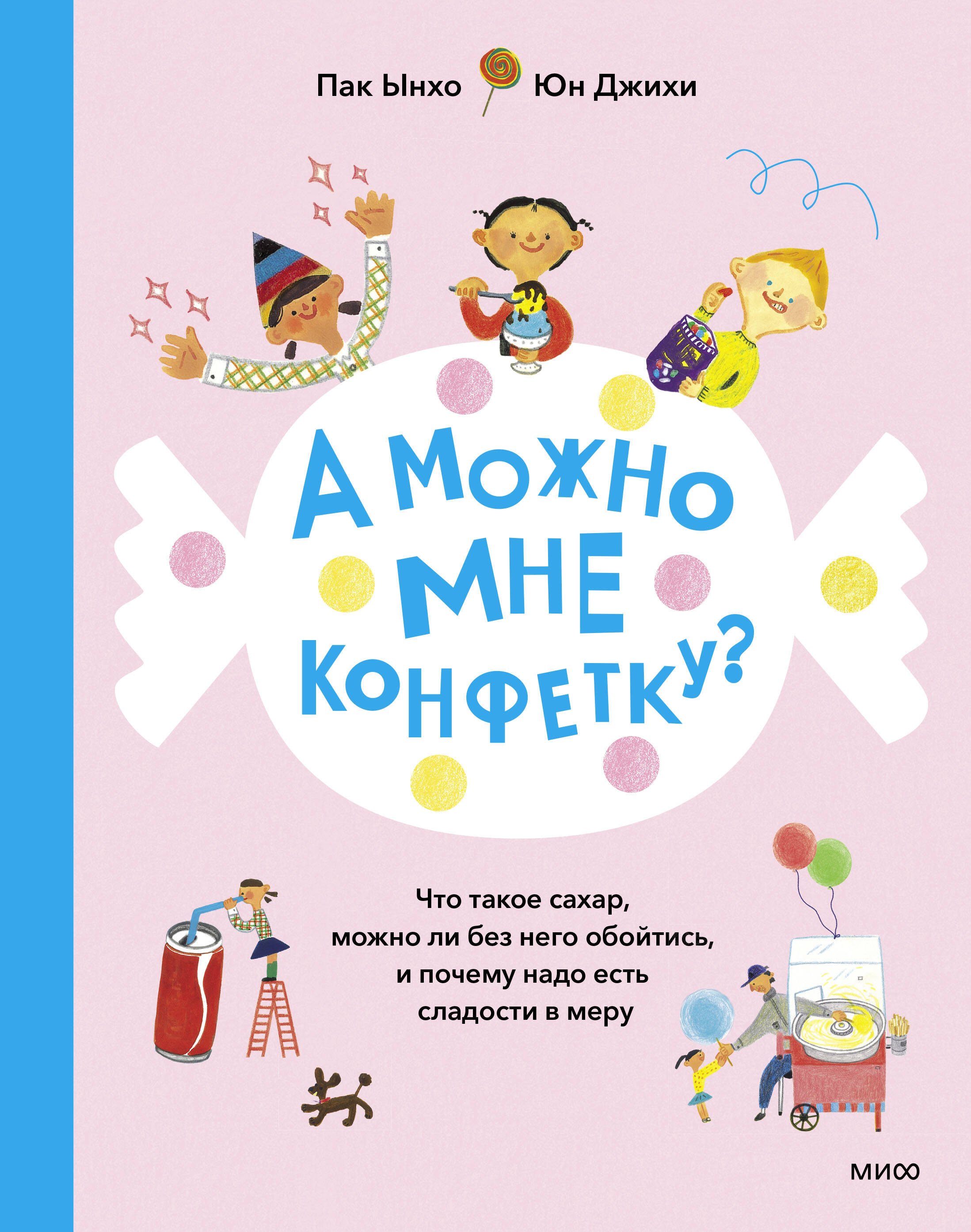 А можно мне конфетку Что такое сахар, можно ли без него обойтись, и почему надо есть сладости в мер
А можно мне конфетку Что такое сахар, можно ли без него обойтись, и почему надо есть сладости в мер